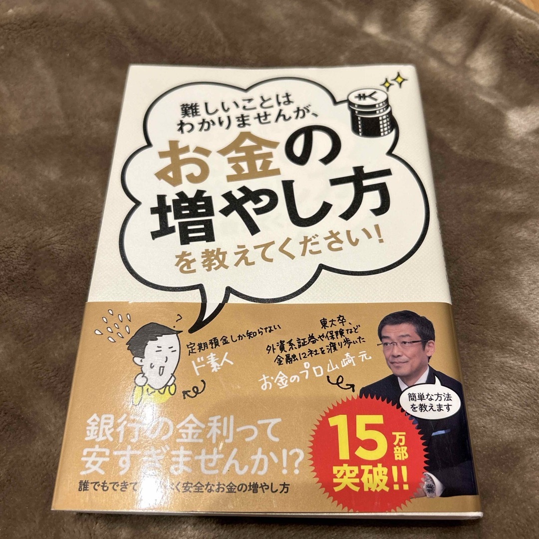 難しいことはわかりませんが、お金の増やし方を教えてください！ エンタメ/ホビーの本(その他)の商品写真