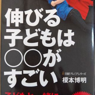 伸びる子どもは○○がすごい(その他)