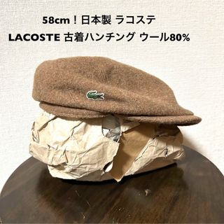 ラコステ(LACOSTE)の58cm！日本製 ラコステLACOSTE 古着ハンチングウール80%モカブラウン(ハンチング/ベレー帽)