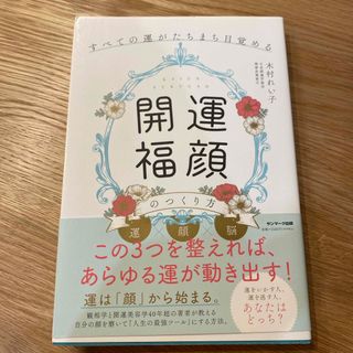 「開運福顔」のつくり方(住まい/暮らし/子育て)