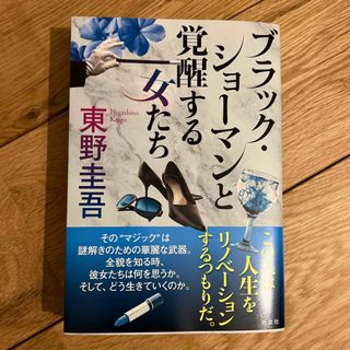 コウブンシャ(光文社)のブラック・ショーマンと覚醒する女たち(文学/小説)