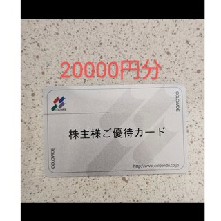 株主優待券　コロワイド　20000円分(その他)