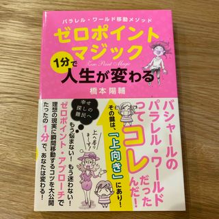 ゼロポイントマジック１分で人生が変わる(人文/社会)