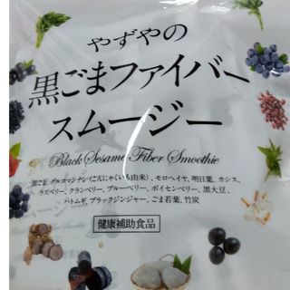 ヤズヤ(やずや)のやずや 黒ごまファイバースムージー(ダイエット食品)