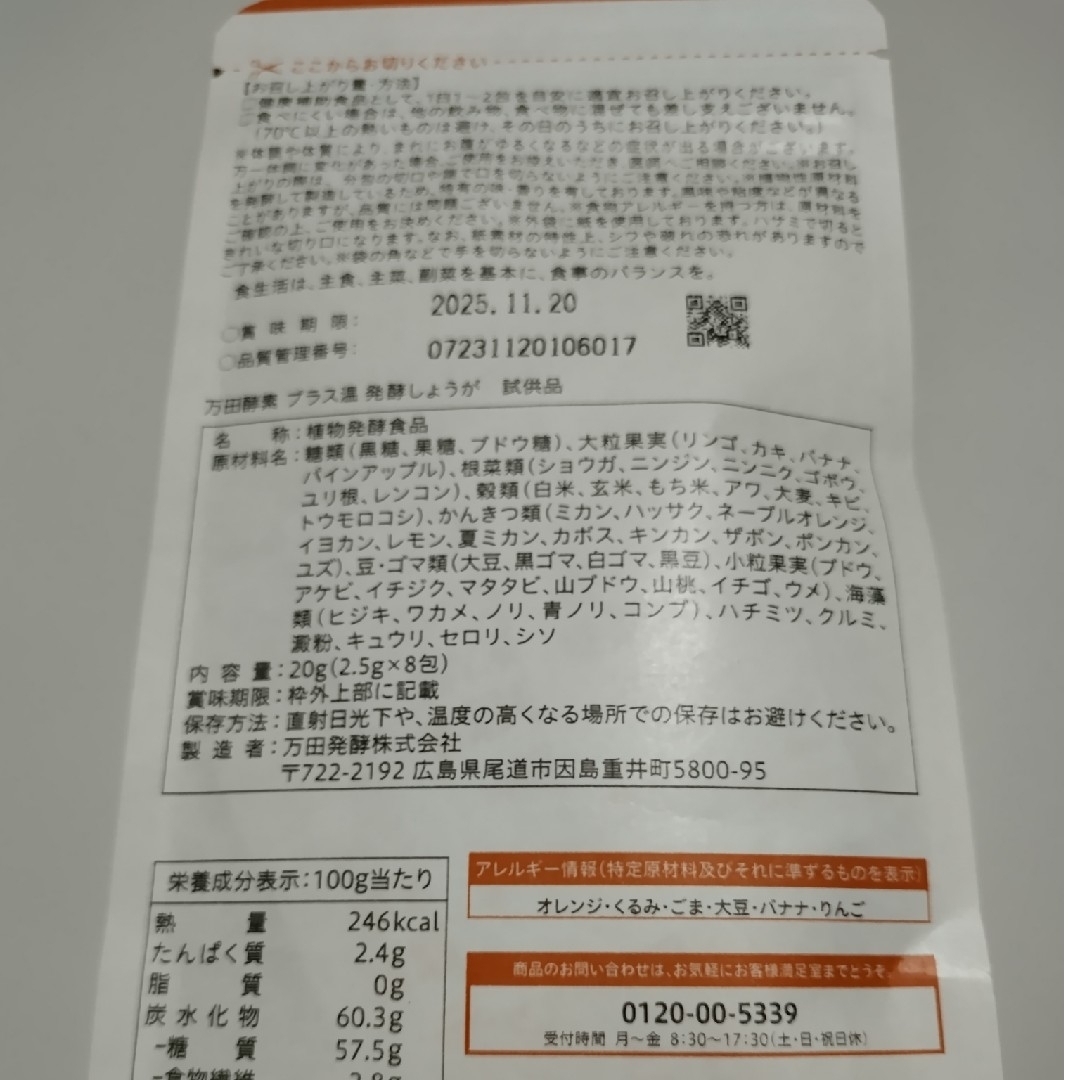 万田発酵(マンダハッコウ)のEYE様専用   万田酵素プラス温 食品/飲料/酒の健康食品(その他)の商品写真