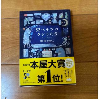 ５２ヘルツのクジラたち(文学/小説)