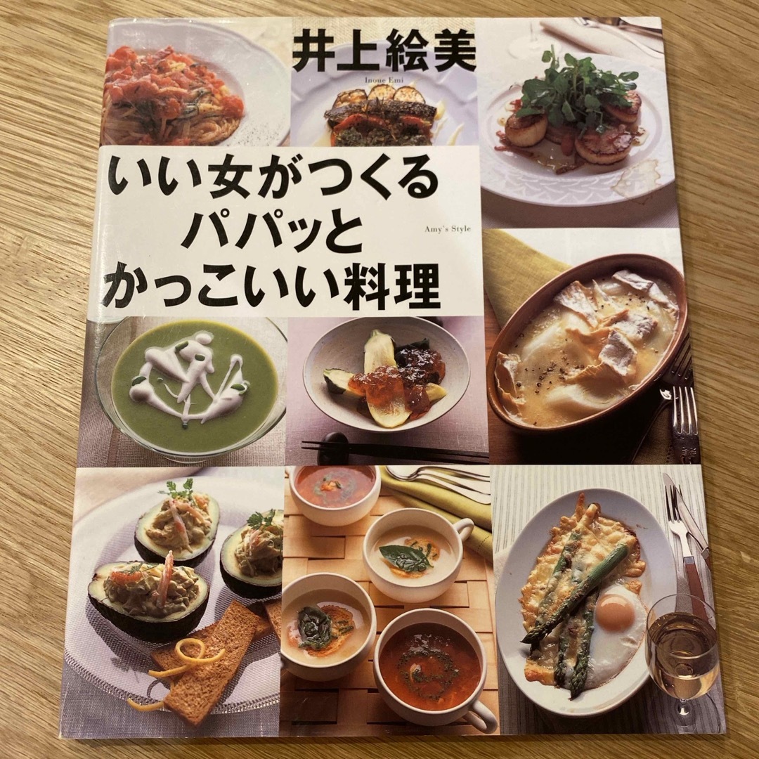 いい女がつくるパパッとかっこいい料理 エンタメ/ホビーの本(料理/グルメ)の商品写真