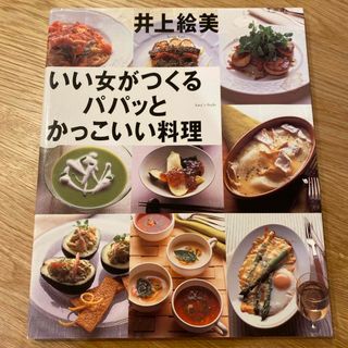 いい女がつくるパパッとかっこいい料理(料理/グルメ)