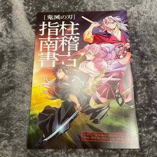 キメツノヤイバ(鬼滅の刃)の鬼滅の刃　映画特典冊子(ノベルティグッズ)