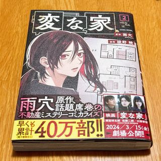 イチジンシャ(一迅社)の変な家 2巻 コミック (その他)