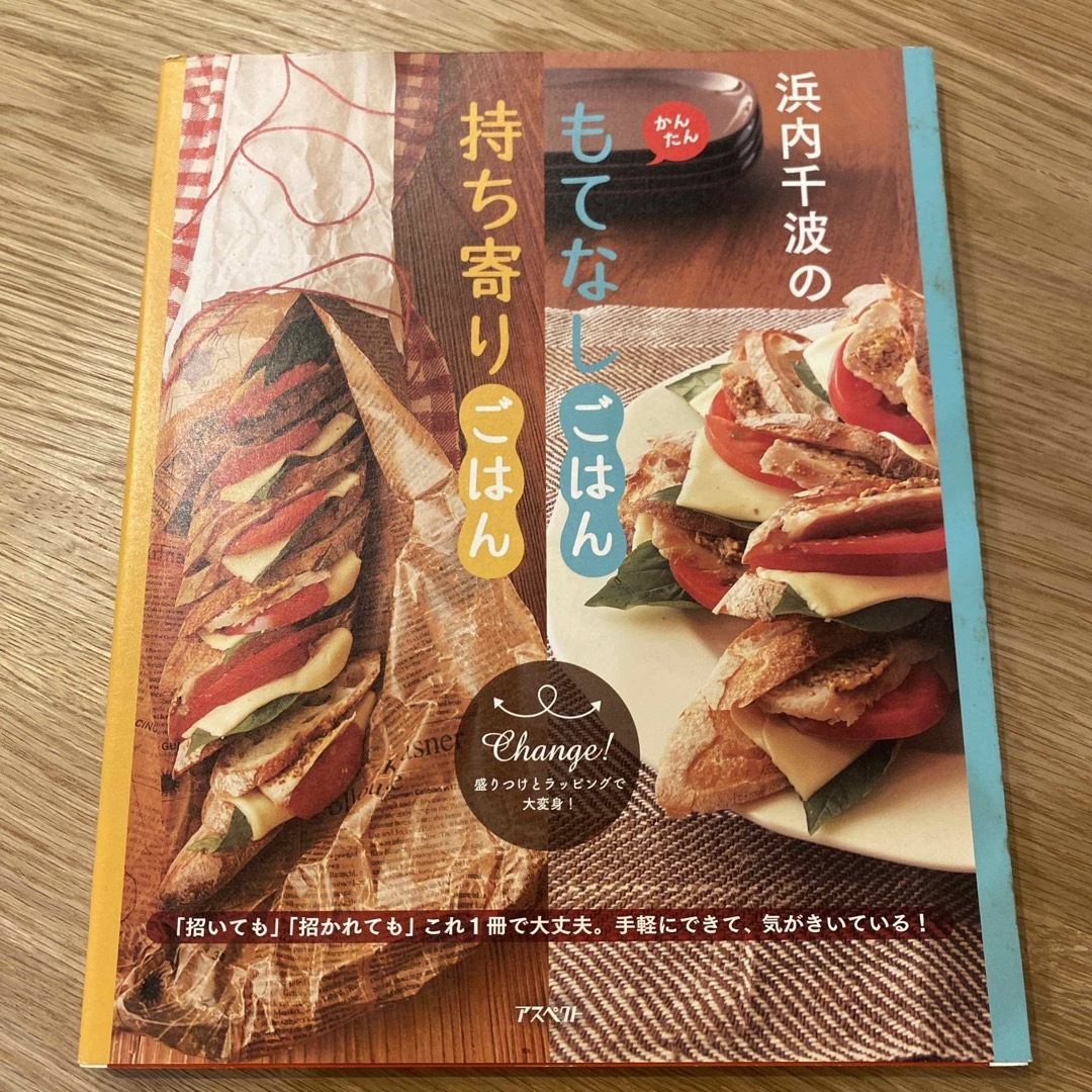 浜内千波のかんたんもてなしごはん持ち寄りごはん エンタメ/ホビーの本(料理/グルメ)の商品写真