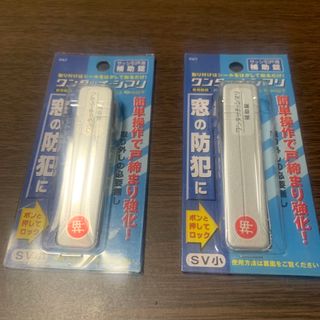 サッシ引戸用補助錠 ワンタッチ・シマリ シルバー 小 ×2個(防災関連グッズ)