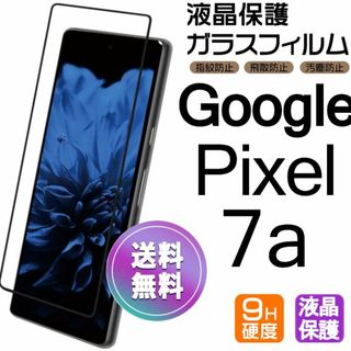 Google pixel7a ガラスフィルム ブラック 平面保護 即購入OK(保護フィルム)