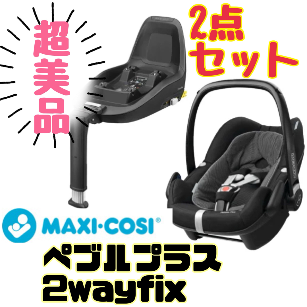 《超美品》説明書付き★2点セット★マキシコシ ペブルプラス 2wayfix | フリマアプリ ラクマ