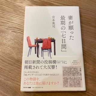 妻が願った最期の「七日間」(文学/小説)