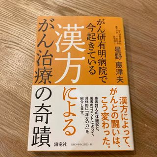 漢方によるがん治療の奇蹟(健康/医学)