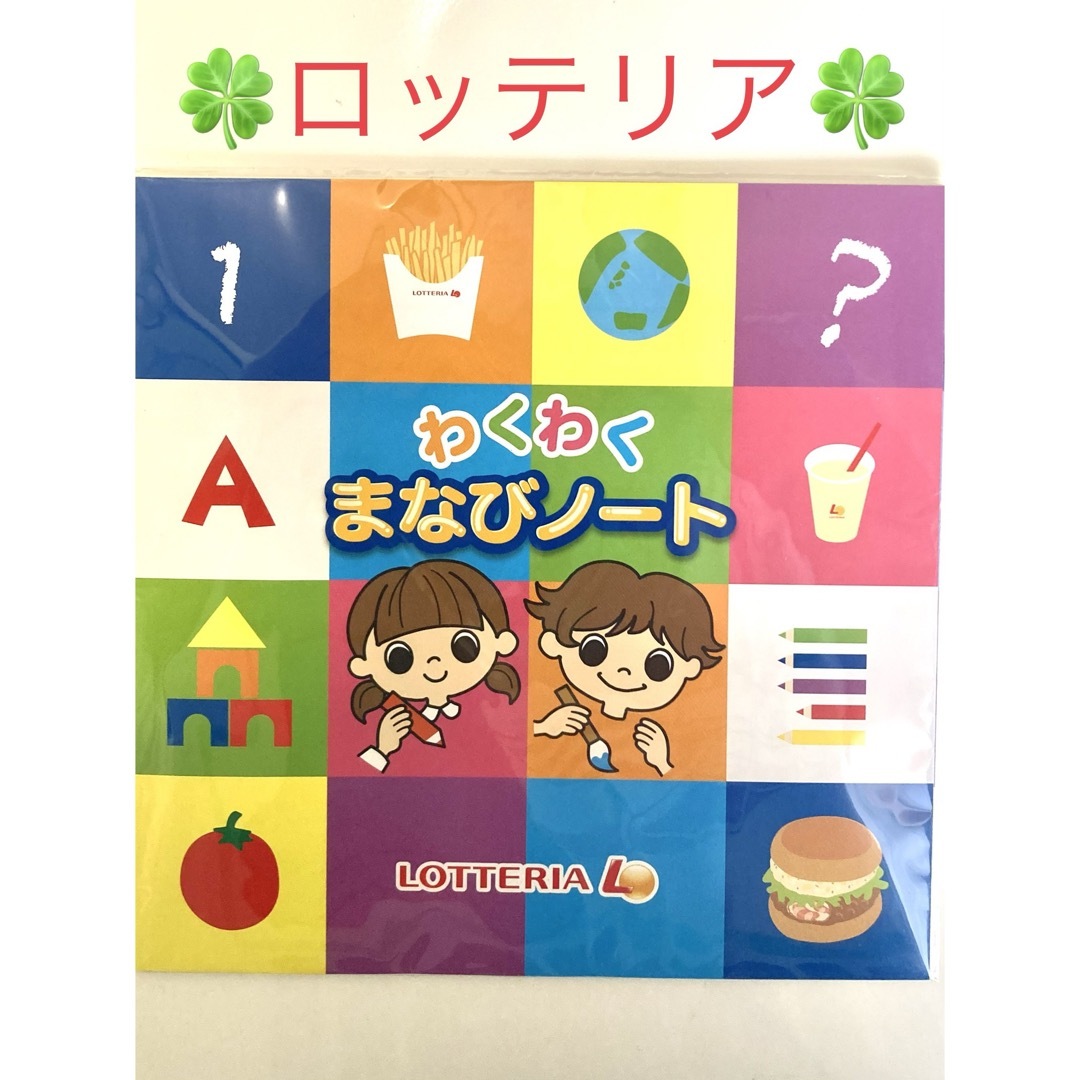 【ロッテリア】わくわくまなびノート 小学受験キッズセット 新品未使用品 送料無料 キッズ/ベビー/マタニティのおもちゃ(知育玩具)の商品写真