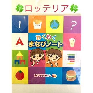 【ロッテリア】わくわくまなびノート 小学受験キッズセット 新品未使用品 送料無料(知育玩具)