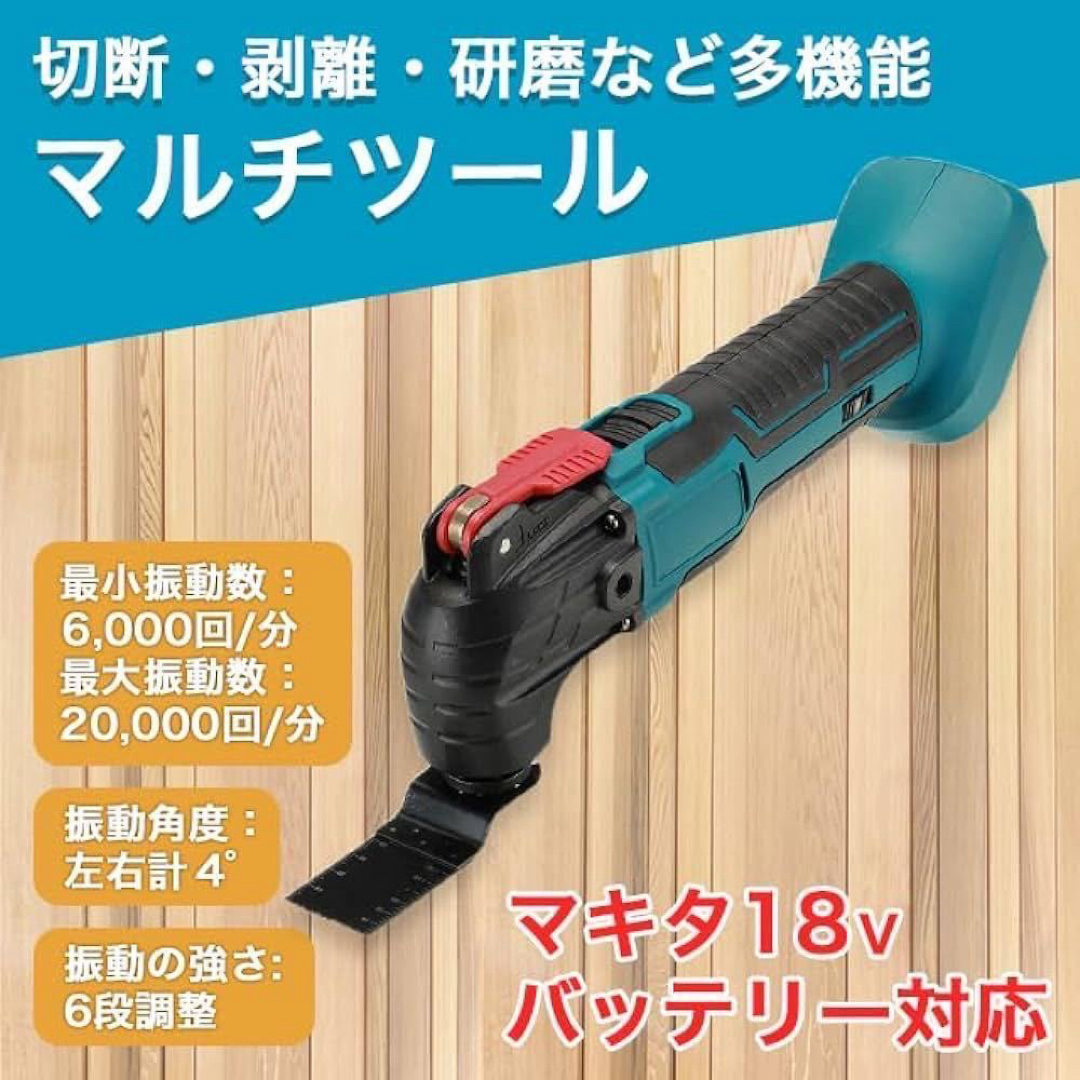 マルチツール マキタ 互換 工具 DIY バッテリー コードレス 電動 マルチツール マキタ 互換 工具 DIY バッテリー コードレス 電動