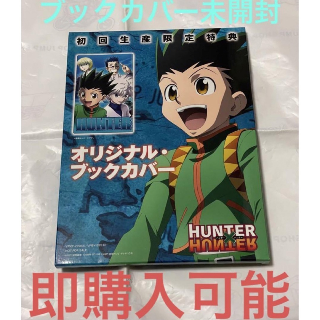 ハンターハンター 未開封 特典 オリジナルブックカバー ブック ハンターハンター 未開封 特典 オリジナルブックカバー ブック