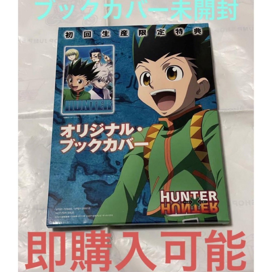 ハンターハンター　未開封　特典　オリジナルブックカバー　ブックカバー　未開封 インテリア/住まい/日用品の文房具(ペン/マーカー)の商品写真