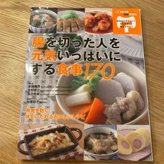 腸を切った人を元気いっぱいにする食事１７０(健康/医学)