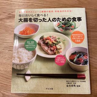 毎日おいしく食べる！大腸を切った人のための食事(健康/医学)