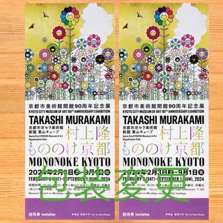 ２枚　村上隆 もののけ 京都　京都市京セラ美術館　観覧券 招待券　チケット(美術館/博物館)