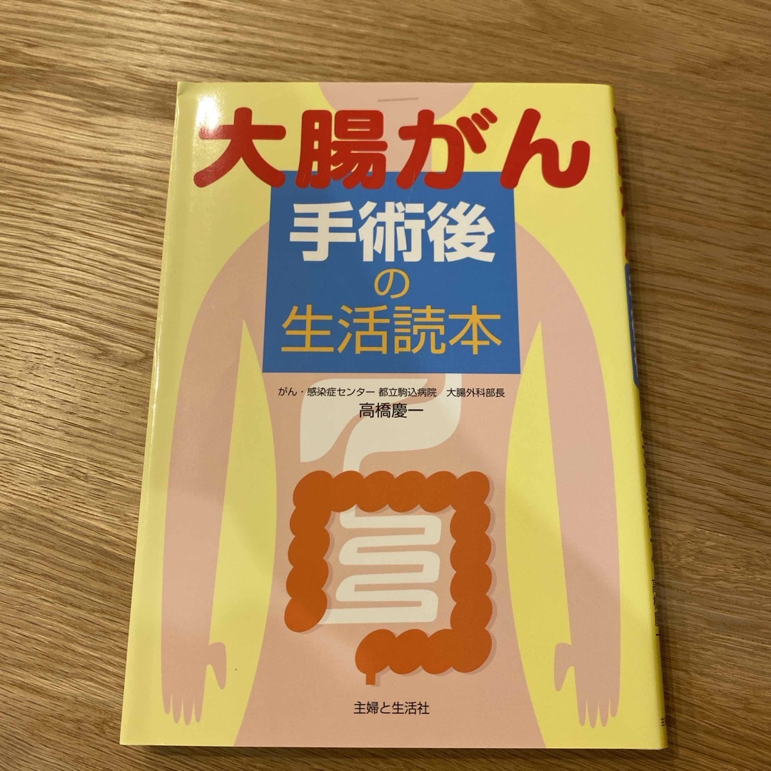 大腸がん手術後の生活読本 エンタメ/ホビーの本(健康/医学)の商品写真