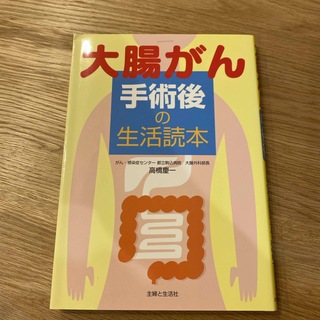 大腸がん手術後の生活読本(健康/医学)