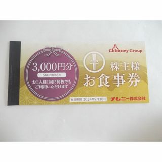 チムニー（はなの舞・おさかな道場・やきとり道場）株主優待券 3000円分　(レストラン/食事券)