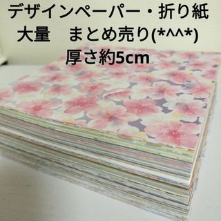 新品 デザインペーパー 折り紙 大量 まとめ売り 厚さ5cm ハンドメイド資材(ラッピング/包装)