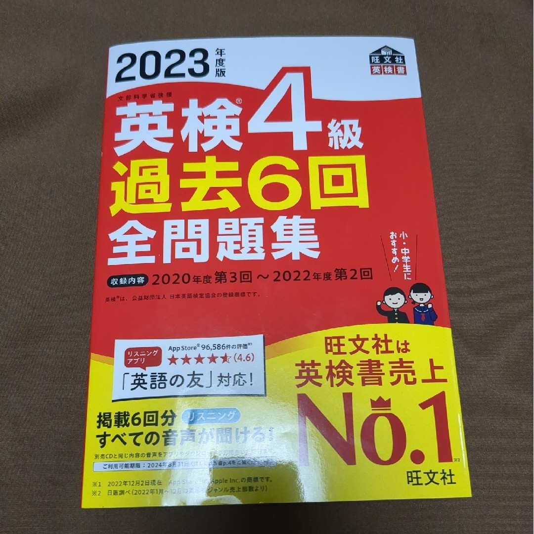 旺文社(オウブンシャ)の2023年度版 英検４級過去６回全問題集 エンタメ/ホビーの本(資格/検定)の商品写真