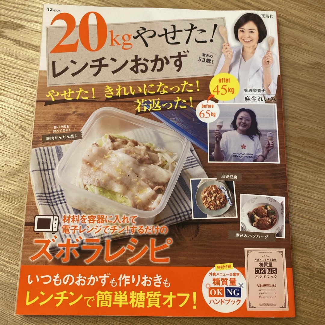 ２０ｋｇやせた！　レンチンおかず エンタメ/ホビーの本(その他)の商品写真