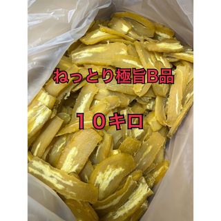 4.数量限定極ウマ干し芋B品10キロ(その他)