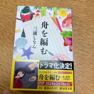 舟を編む(文学/小説)