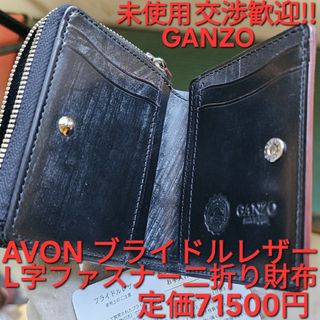 未使用 GANZO ガンゾ AVON エイボン Lファスナー 二つ折り財布 黒(折り財布)