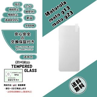 モトローラ(Motorola)の【新品】モトローラ moto g13 / g23 ガラスフィルム(保護フィルム)