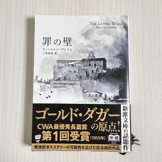 読んでよかったシリーズ！！罪の壁　ゴールドダガー受賞作(その他)