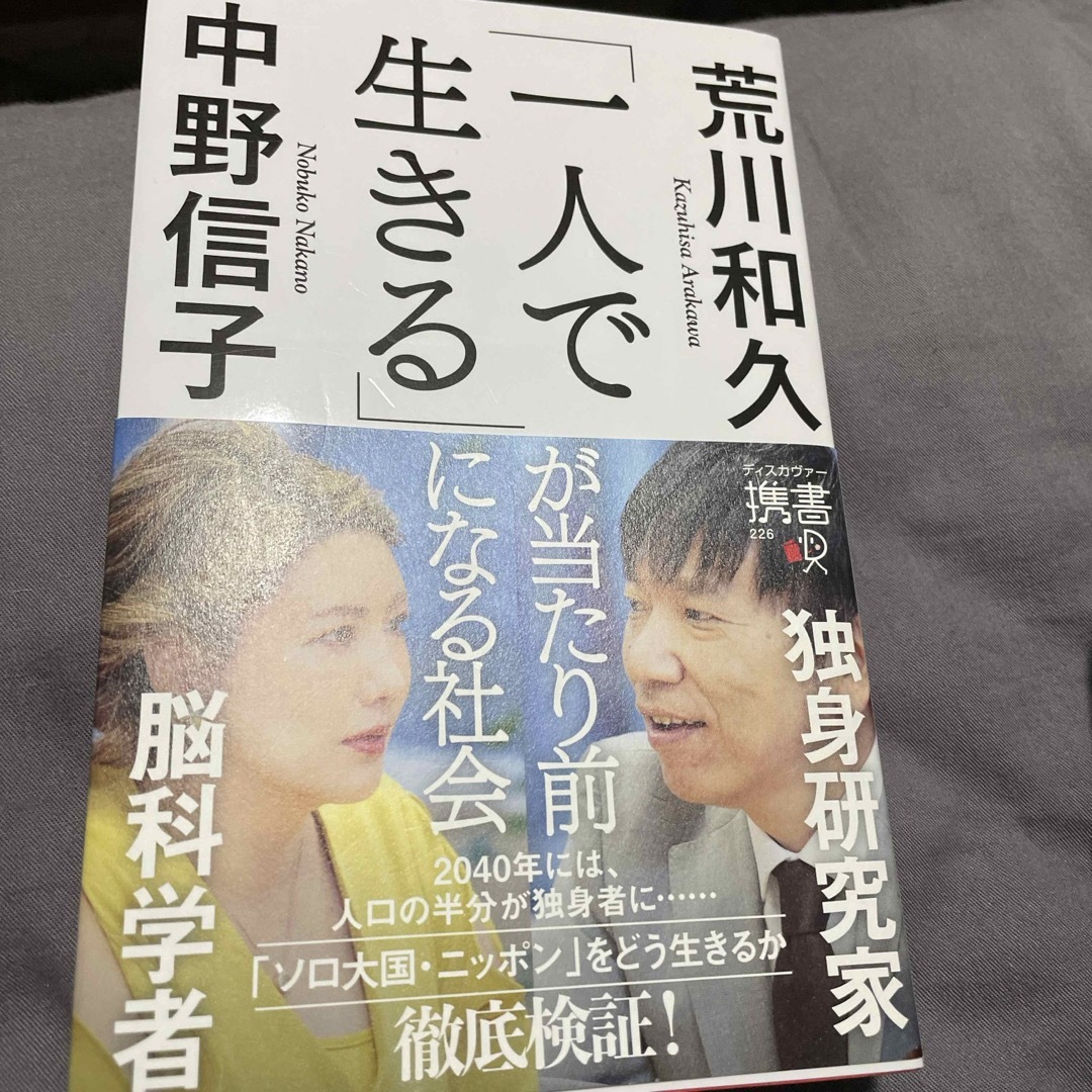 「一人で生きる」が当たり前になる社会 エンタメ/ホビーの本(ビジネス/経済)の商品写真