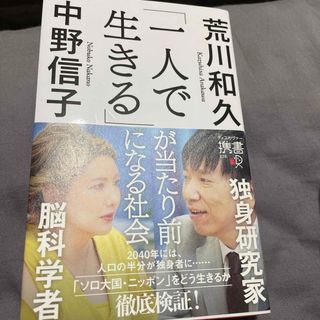 「一人で生きる」が当たり前になる社会(ビジネス/経済)