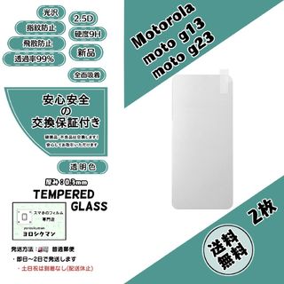 モトローラ(Motorola)の2枚【新品】モトローラ moto g13 / g23 ガラスフィルム(保護フィルム)