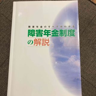 障害年金のすべてがわかる障害年金制度の解説(人文/社会)