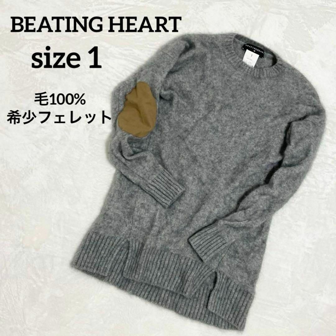 【希少】BEATING HEART セーター　ニット　ウール　毛　フェレット | フリマアプリ ラクマ