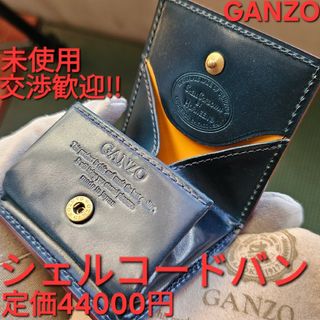 GANZO - ガンゾ SHELL CORDOVAN シェルコードバン BOX小銭入れ ネイビー