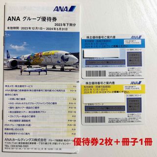 エーエヌエー(ゼンニッポンクウユ)(ANA(全日本空輸))のANA株主優待券2枚＋冊子1冊(その他)