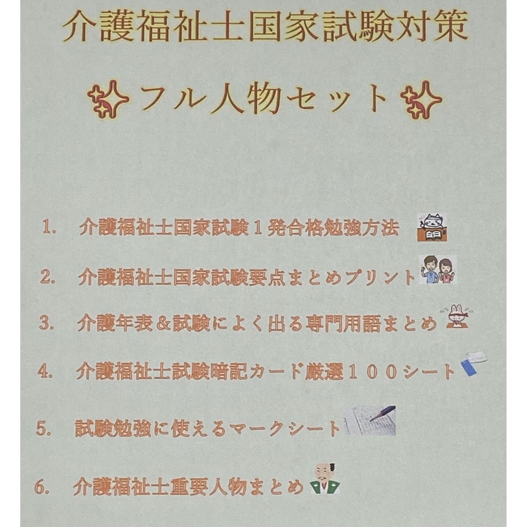 介護福祉士　国家試験対策　フル人物セット　要点まとめ、勉強法、年表、暗記カード等 エンタメ/ホビーの本(資格/検定)の商品写真