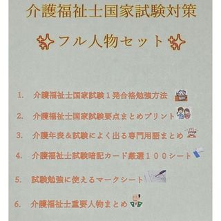 介護福祉士　国家試験対策　フル人物セット　要点まとめ、勉強法、年表、暗記カード等(資格/検定)