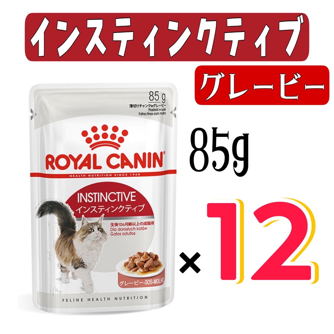 ROYAL CANIN(ロイヤルカナン)のロイヤルカナン・インスティンクティブ・薄切りチャンクinグレービー・12袋 その他のペット用品(ペットフード)の商品写真