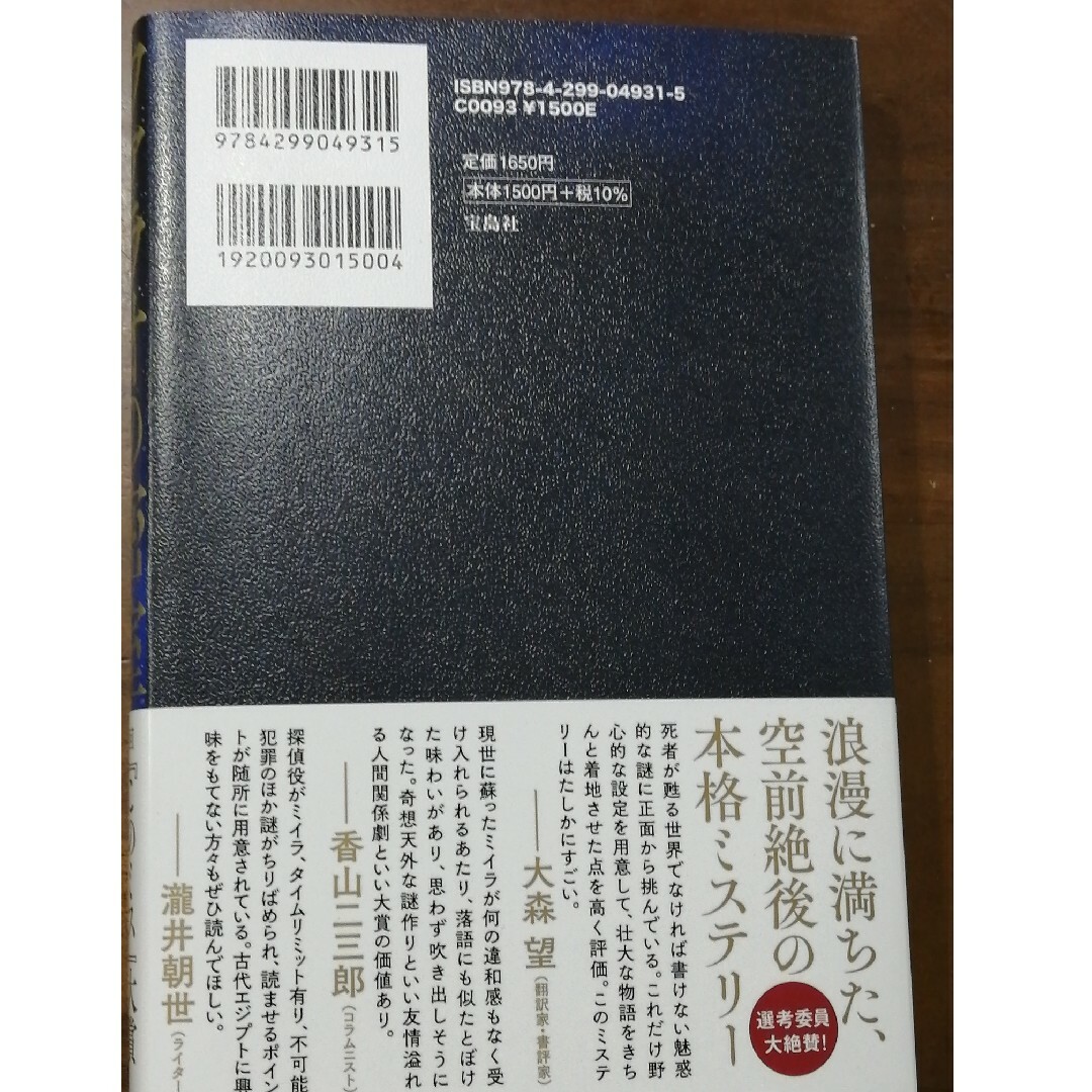 ファラオの密室 エンタメ/ホビーの本(文学/小説)の商品写真